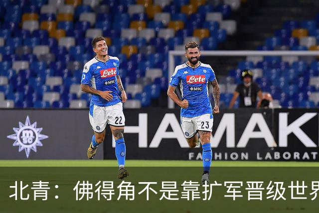 北青：佛得角不是靠扩军晋级世界杯，战平西班牙已经赢了