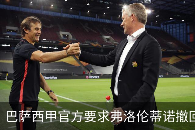巴萨西甲官方要求弗洛伦蒂诺撤回言论否则将启动刑事诉讼