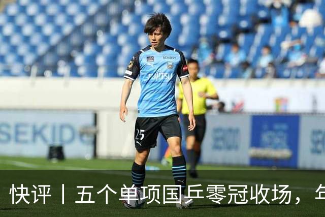 快评丨五个单项国乒零冠收场，年轻小将为何“不灵”？
