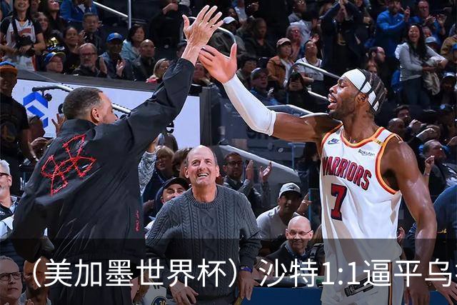 （美加墨世界杯）沙特1:1逼平乌拉圭 伊朗2:2战平新西兰