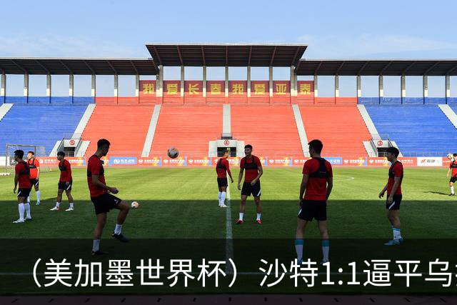 （美加墨世界杯）沙特1:1逼平乌拉圭 伊朗2:2战平新西兰